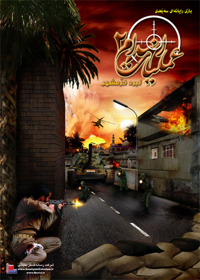 پوستر بازی عملیات انهدام 2: نبرد خرمشهر